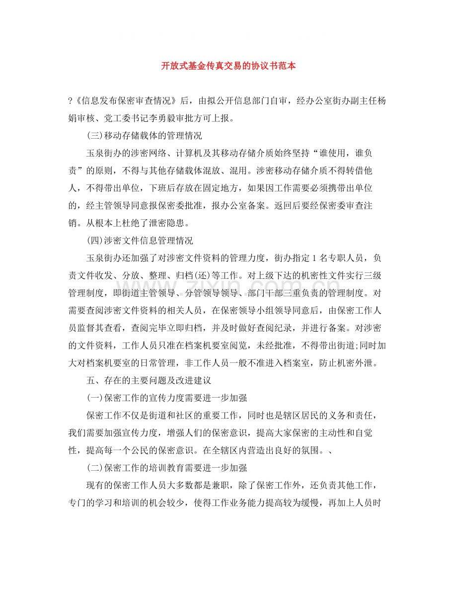 开放式基金传真交易的协议书范本.docx_第1页