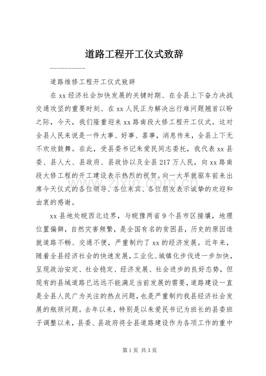 道路工程开工仪式演讲致辞范文.docx_第1页