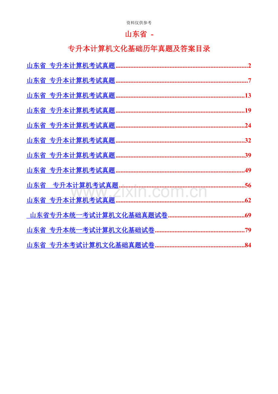 山东省专升本计算机文化基础真题模拟及部分答案.doc_第2页