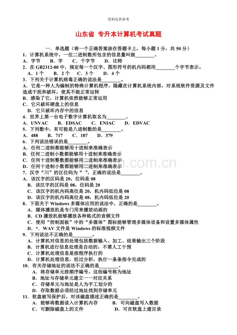 山东省专升本计算机文化基础真题模拟及部分答案.doc_第3页