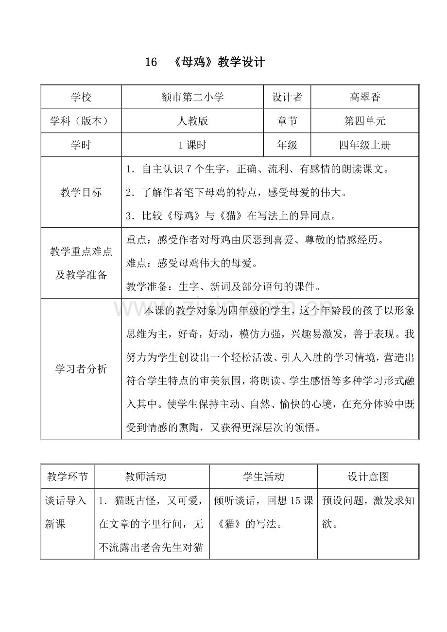 全国优秀教案《母鸡》教学案例.doc_第1页