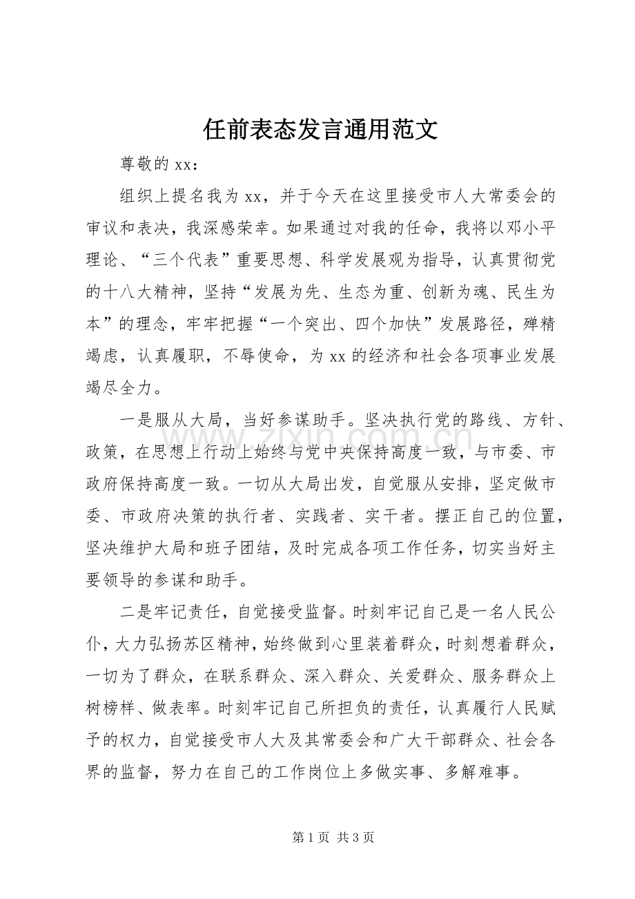 任前表态发言通用范文.docx_第1页