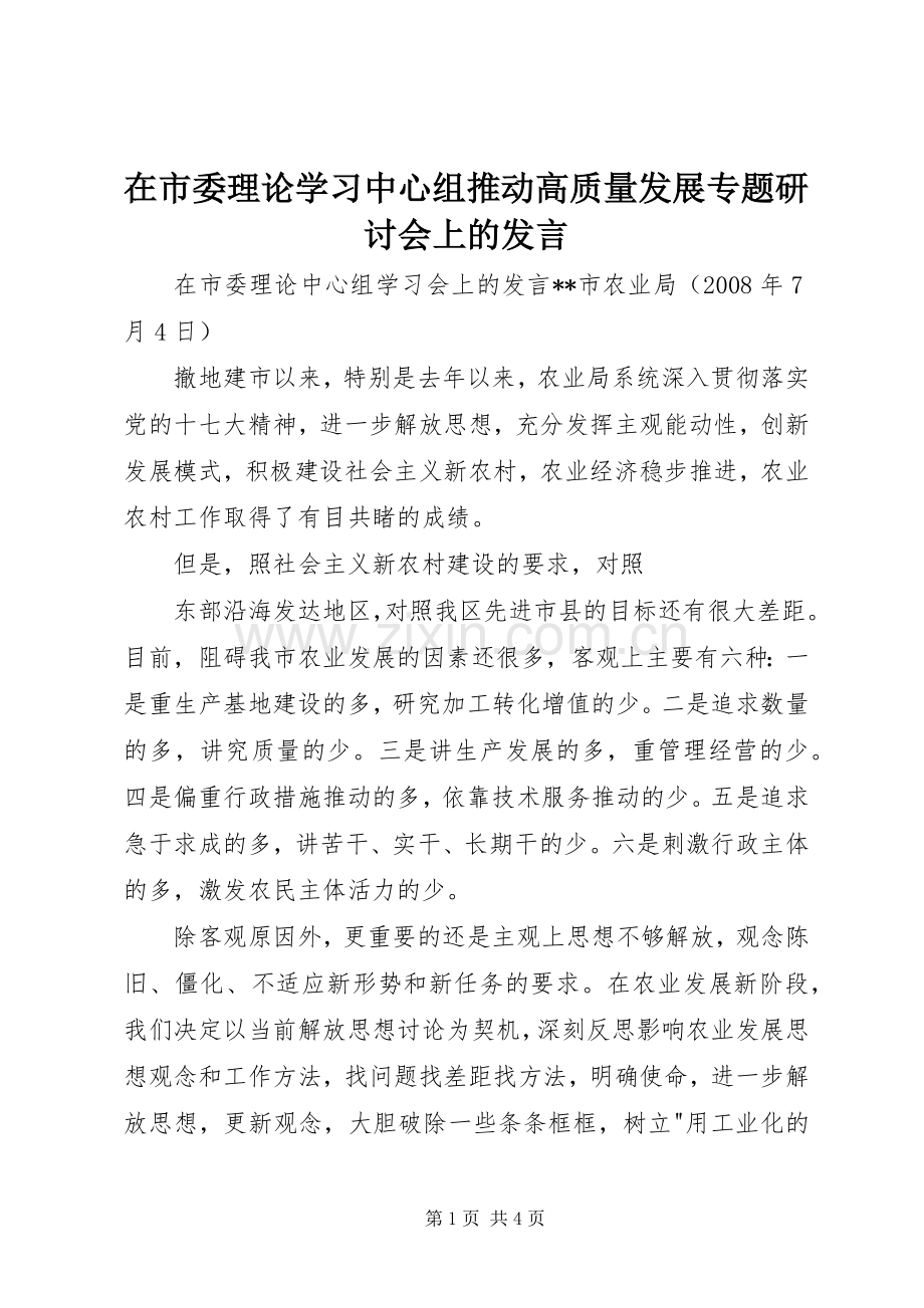 在市委理论学习中心组推动高质量发展专题研讨会上的发言稿 (2).docx_第1页