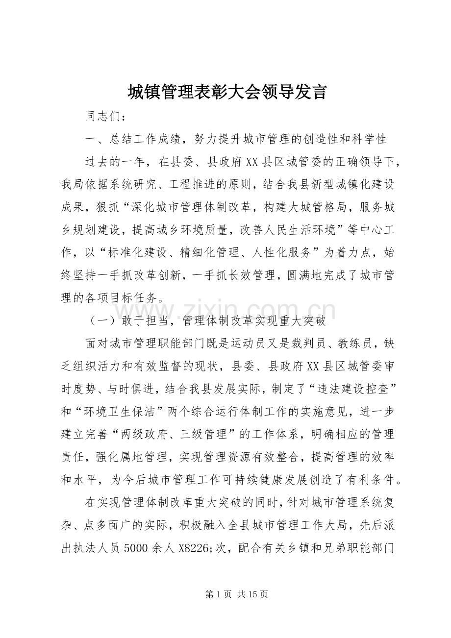 城镇管理表彰大会领导发言.docx_第1页