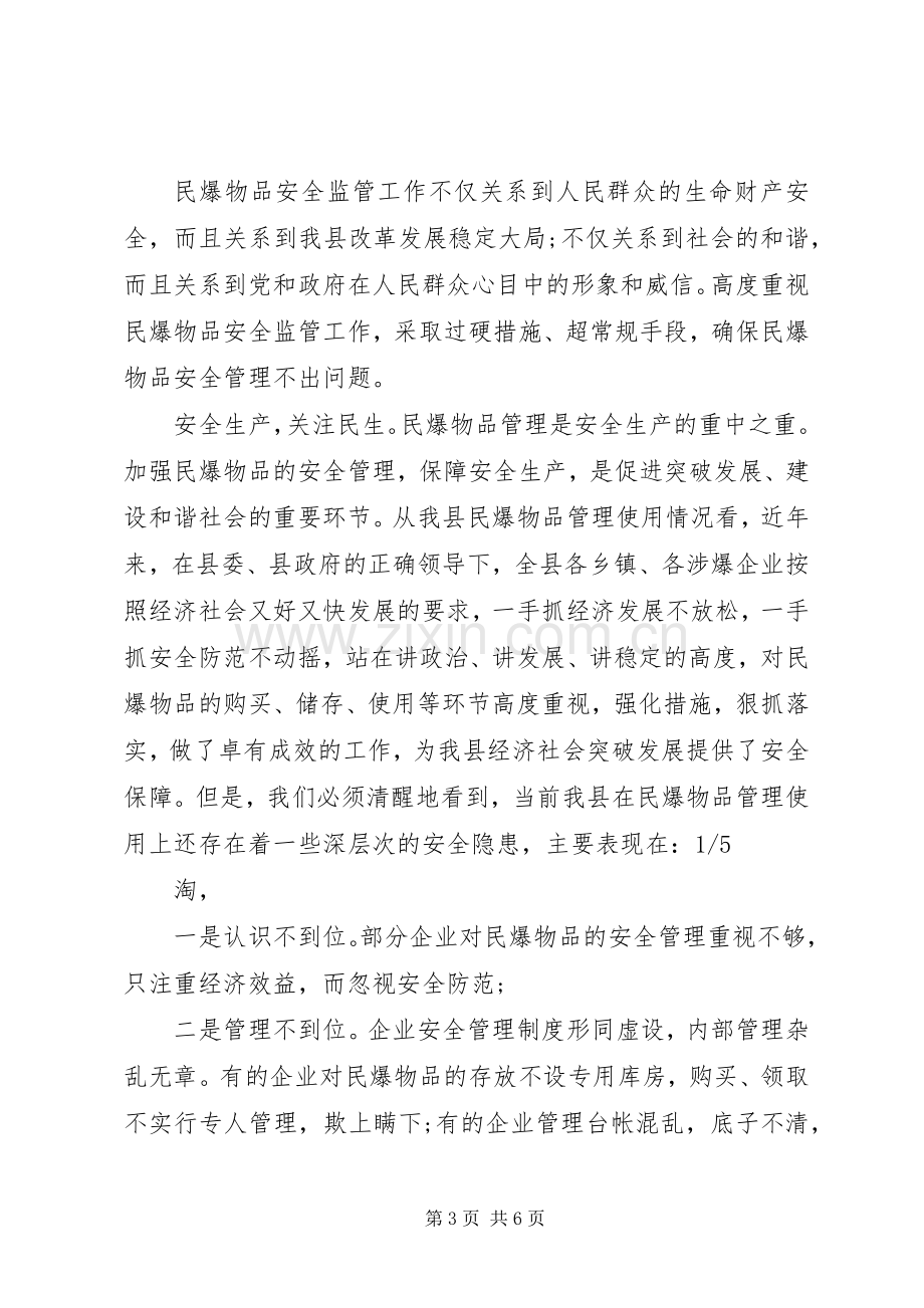 在全县民爆物品安全管理工作会议上的讲话.docx_第3页