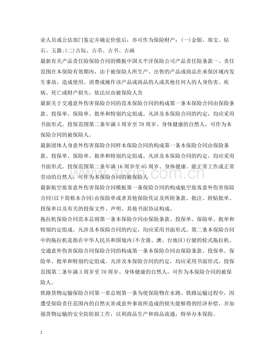 保险合同汇总.docx_第2页