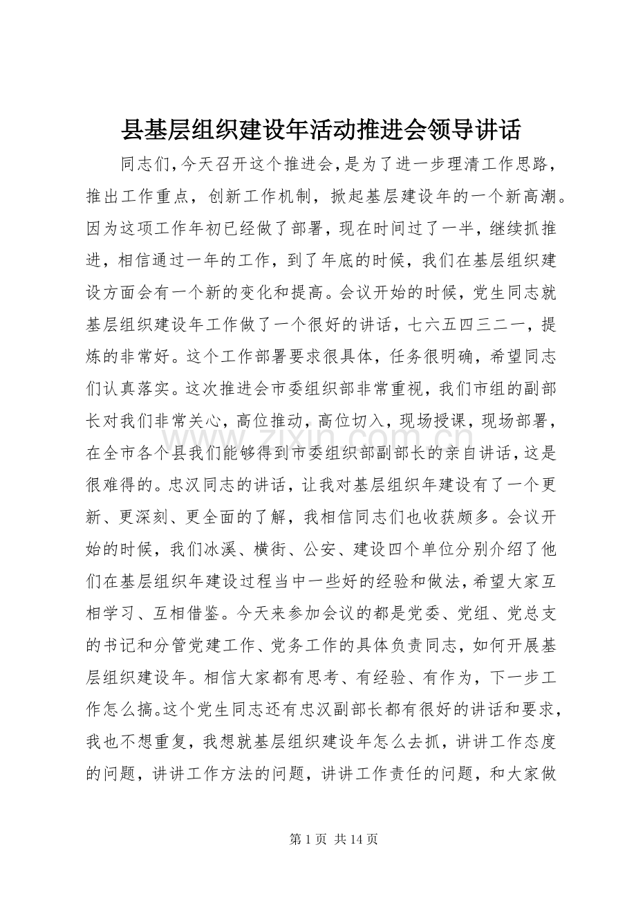 县基层组织建设年活动推进会领导讲话.docx_第1页