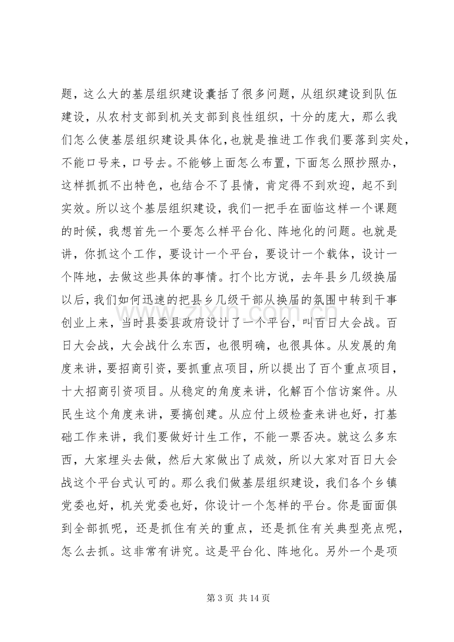 县基层组织建设年活动推进会领导讲话.docx_第3页