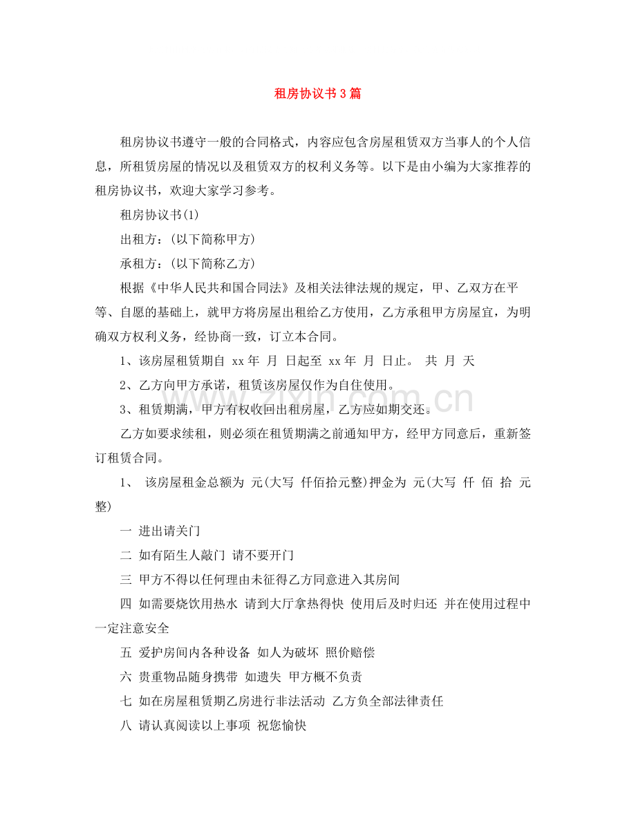 租房协议书3篇.docx_第1页