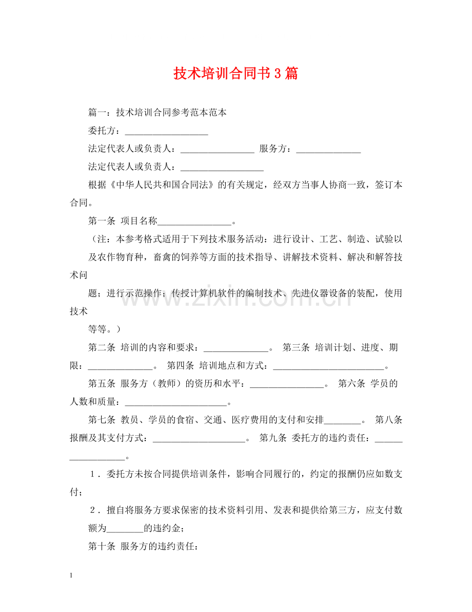 技术培训合同书3篇.docx_第1页