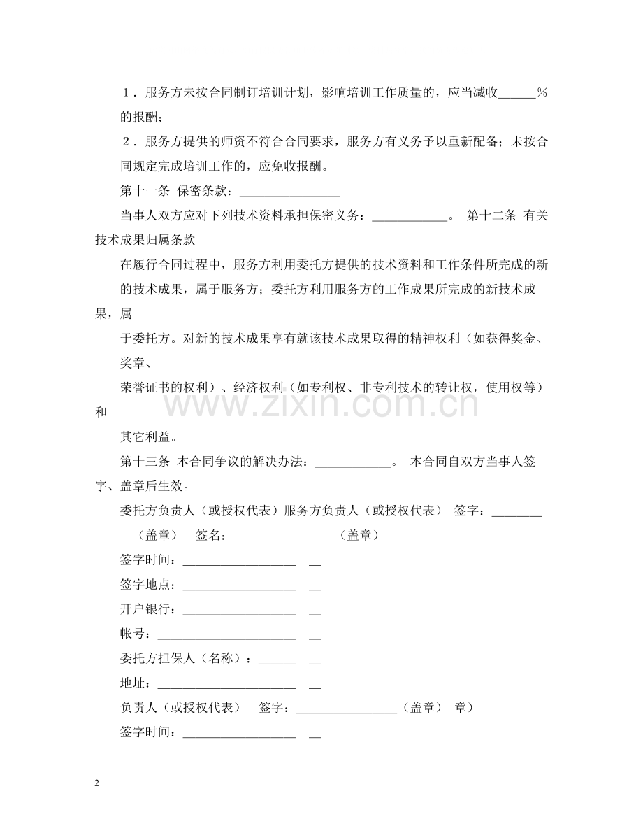 技术培训合同书3篇.docx_第2页