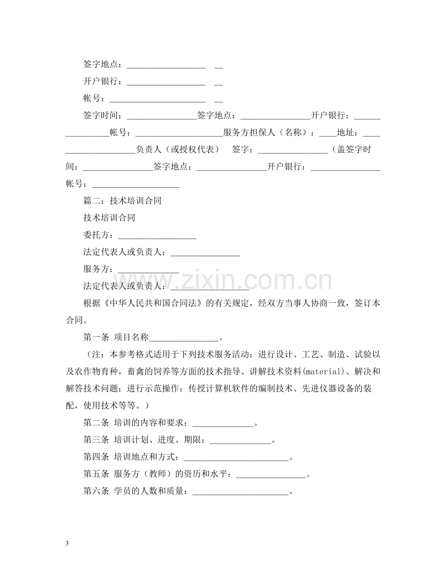 技术培训合同书3篇.docx_第3页