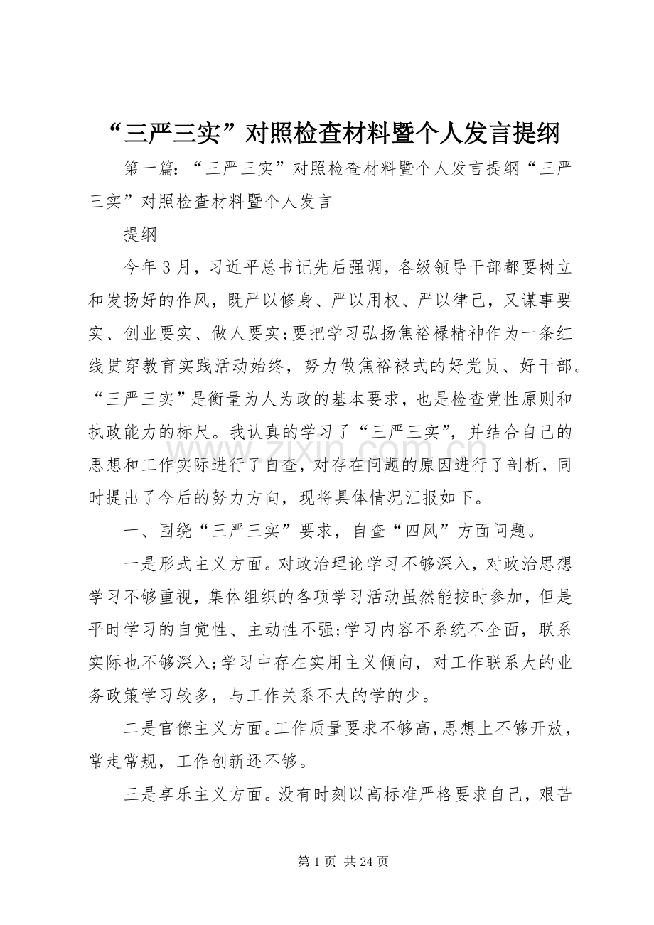 “三严三实”对照检查材料暨个人发言提纲材料.docx_第1页