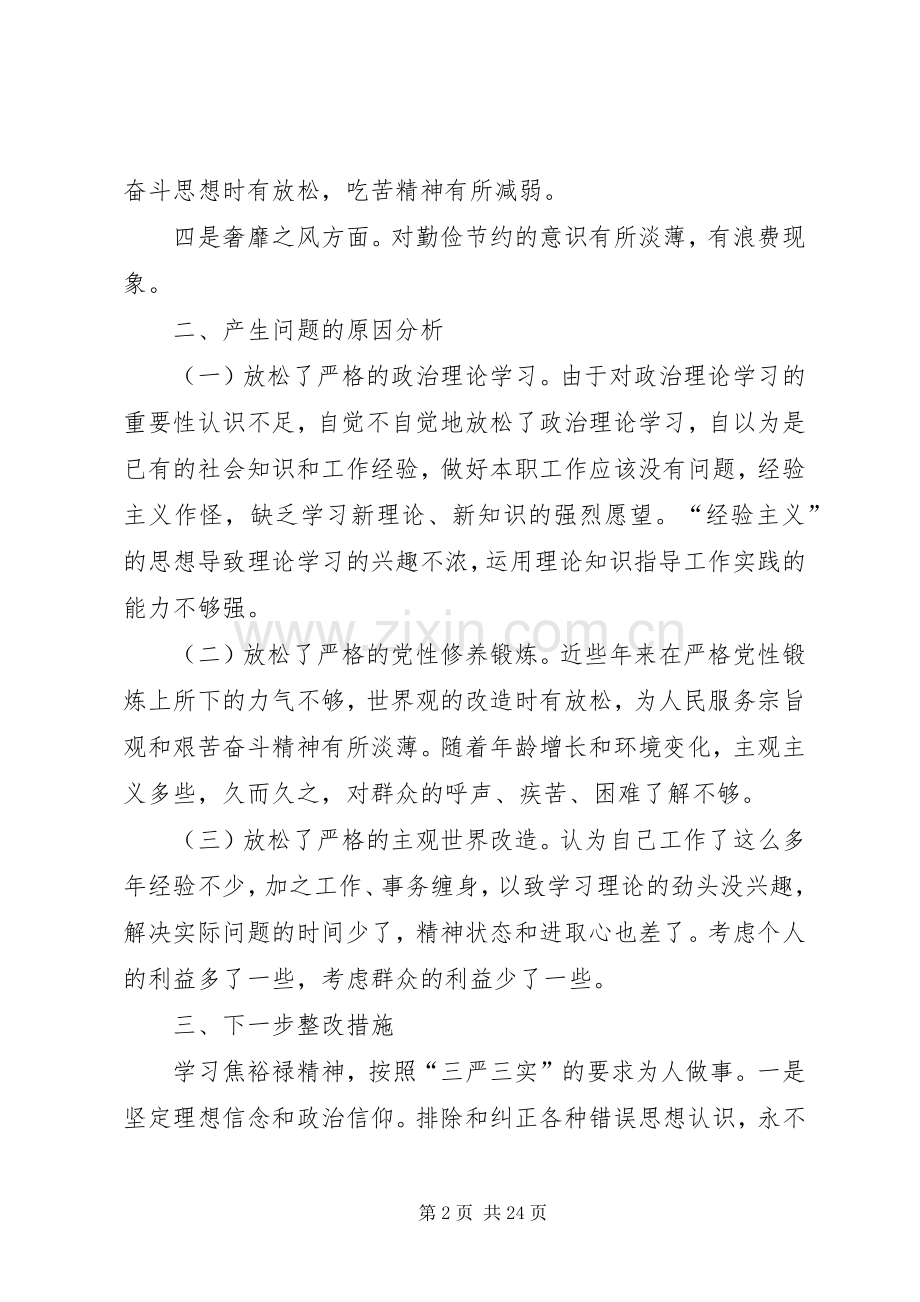 “三严三实”对照检查材料暨个人发言提纲材料.docx_第2页