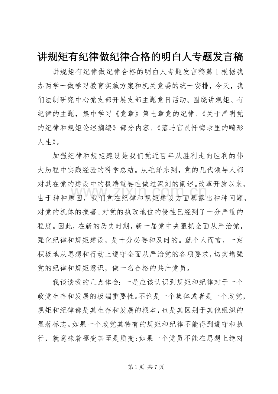 讲规矩有纪律做纪律合格的明白人专题发言稿.docx_第1页