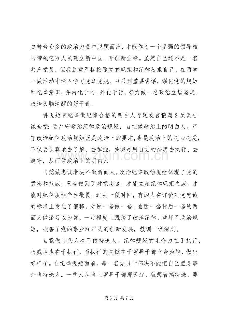 讲规矩有纪律做纪律合格的明白人专题发言稿.docx_第3页