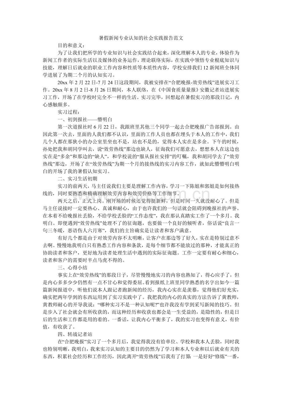 暑假新ۥ闻专业认知的社会实践报告范文.doc_第1页