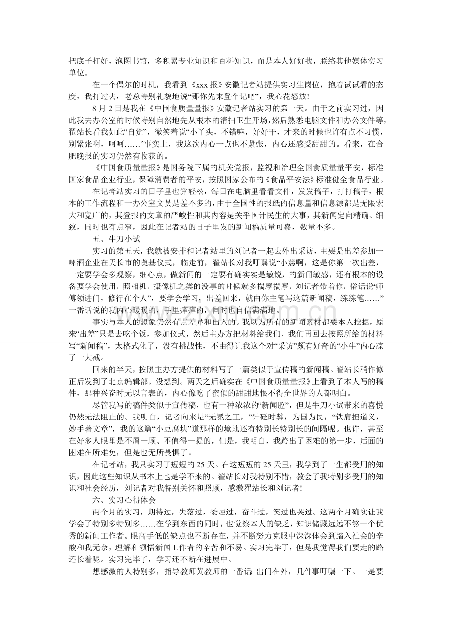 暑假新ۥ闻专业认知的社会实践报告范文.doc_第2页