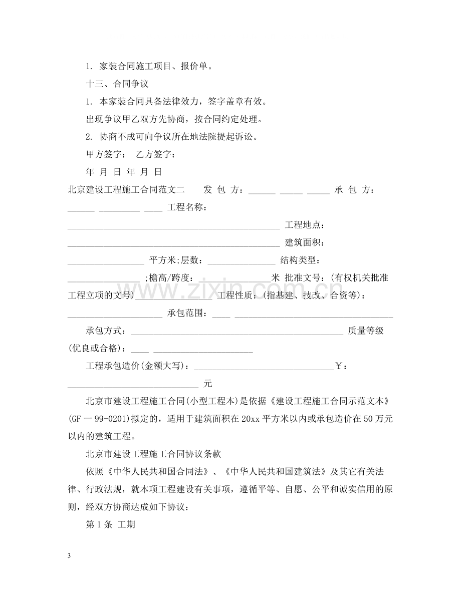 北京建设工程施工合同范本.docx_第3页