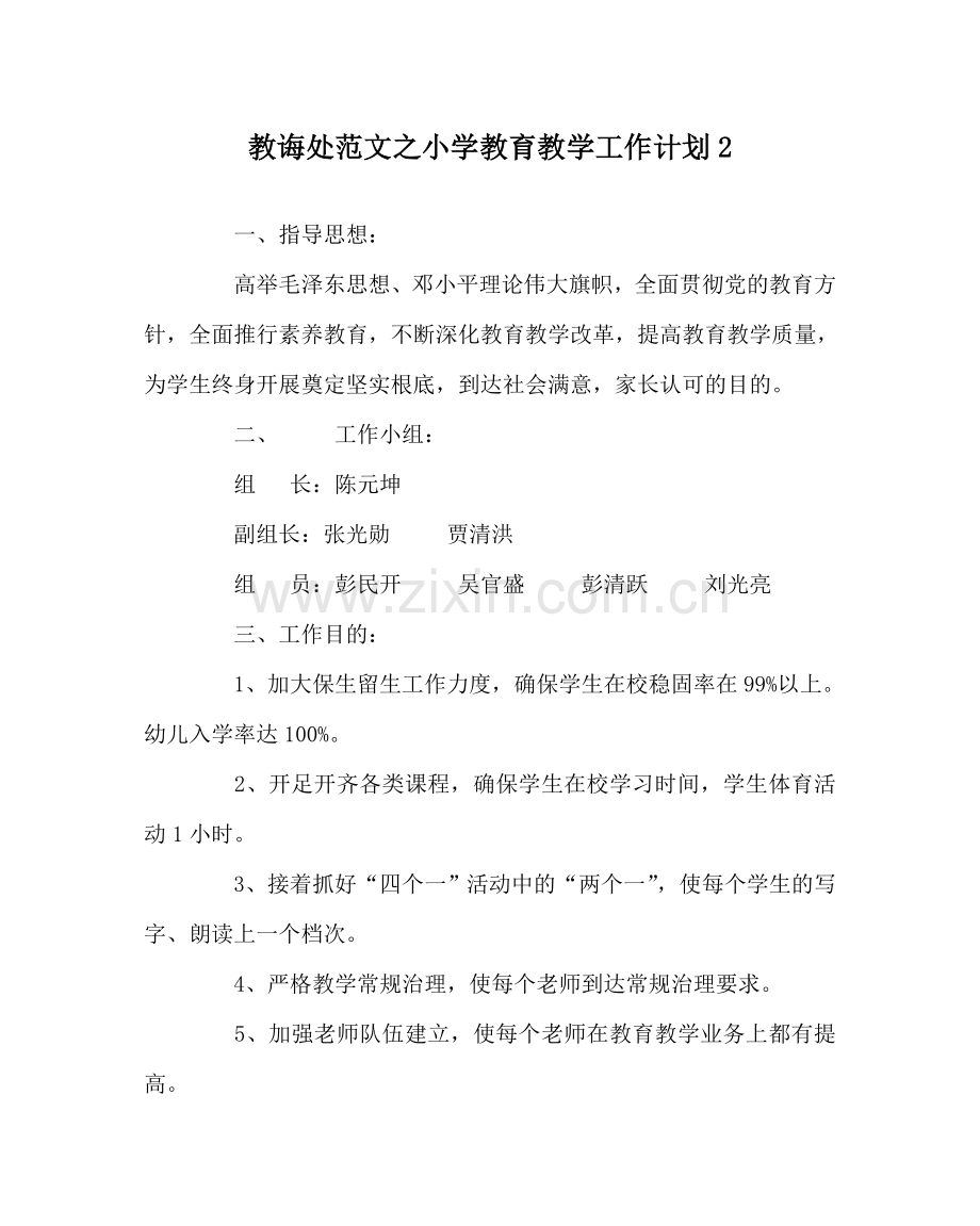 教导处范文小学教育教学工作计划2.doc_第1页