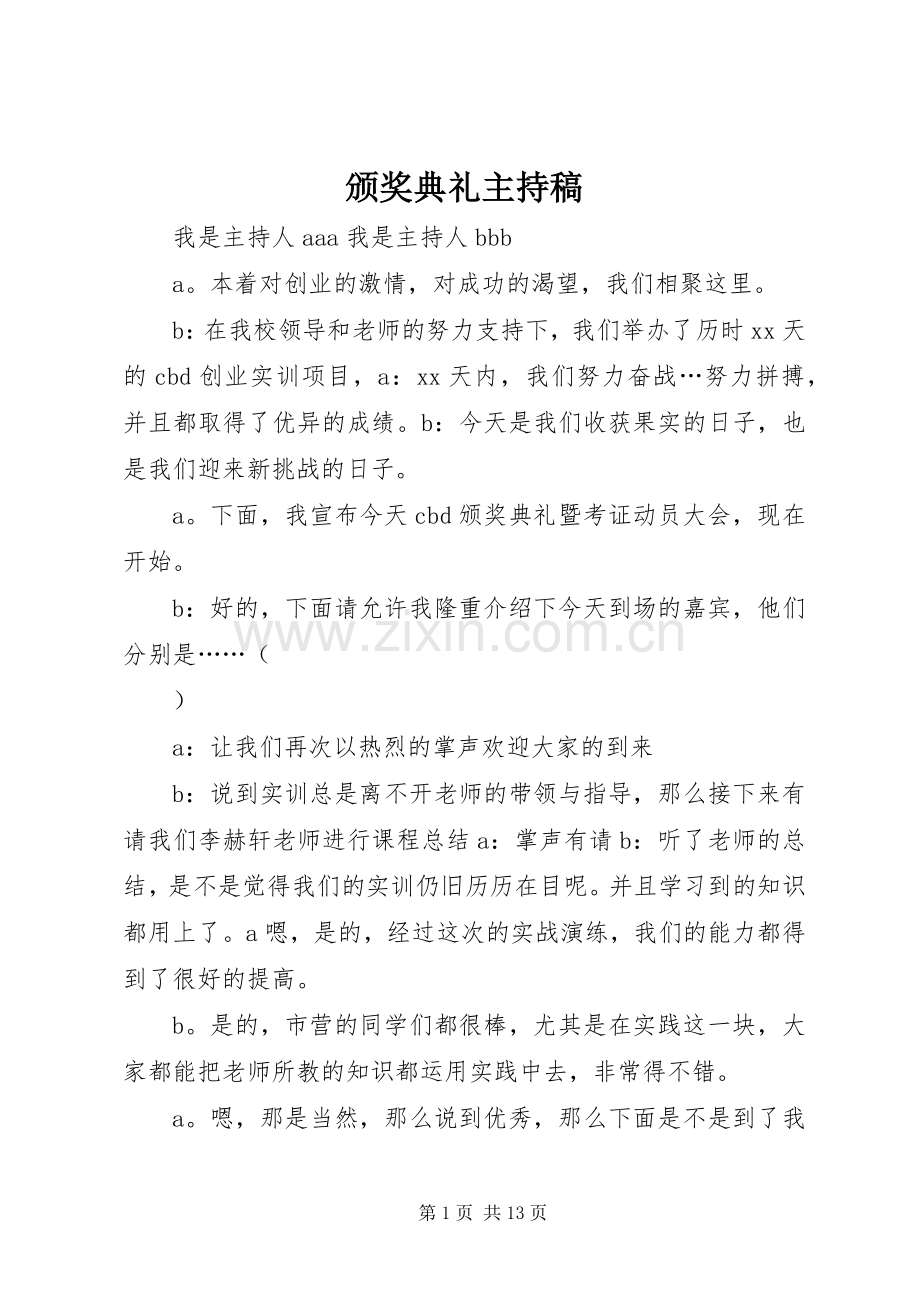 颁奖典礼主持稿范文_1.docx_第1页