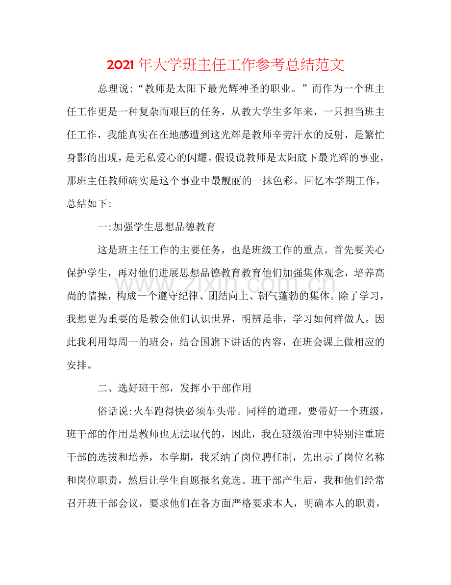 2024年大学班主任工作参考总结范文.doc_第1页