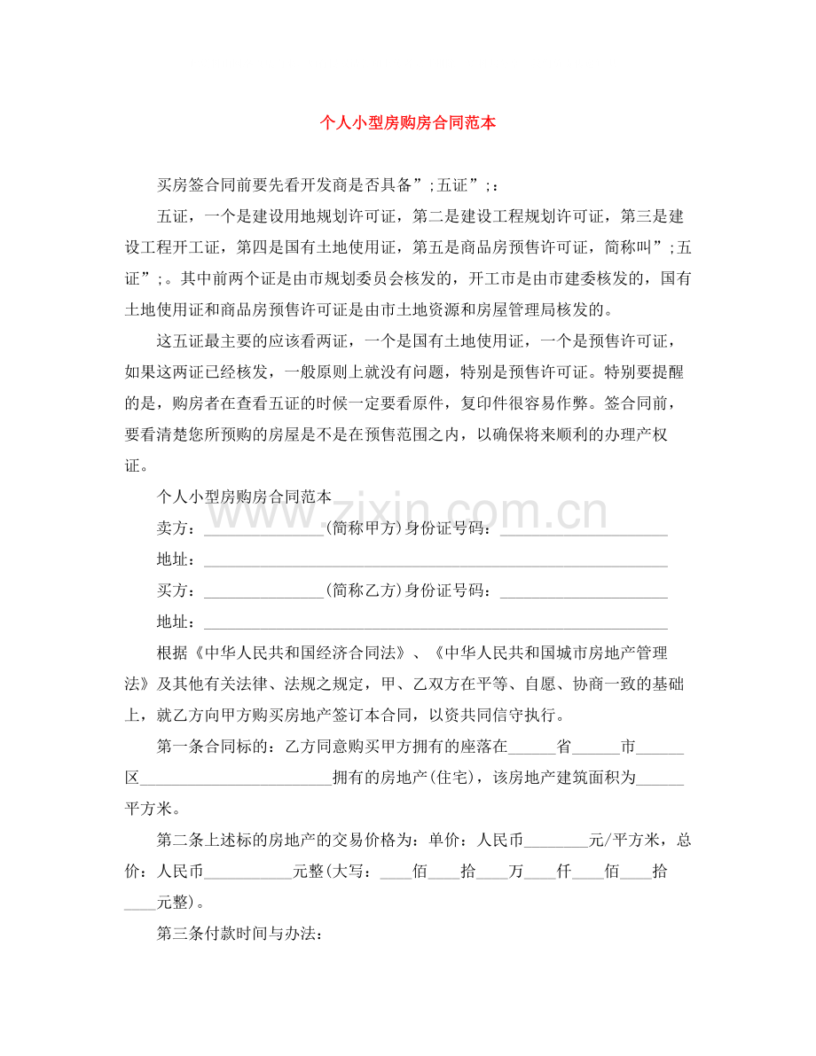 个人小型房购房合同范本.docx_第1页