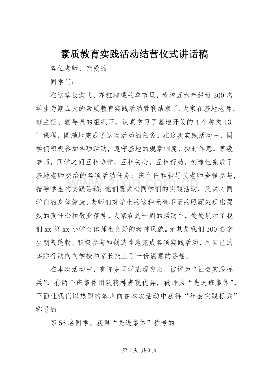 素质教育实践活动结营仪式讲话稿.docx_第1页