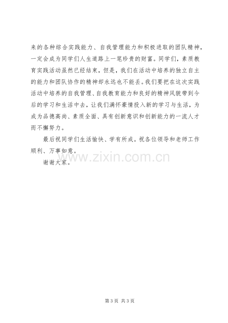 素质教育实践活动结营仪式讲话稿.docx_第3页