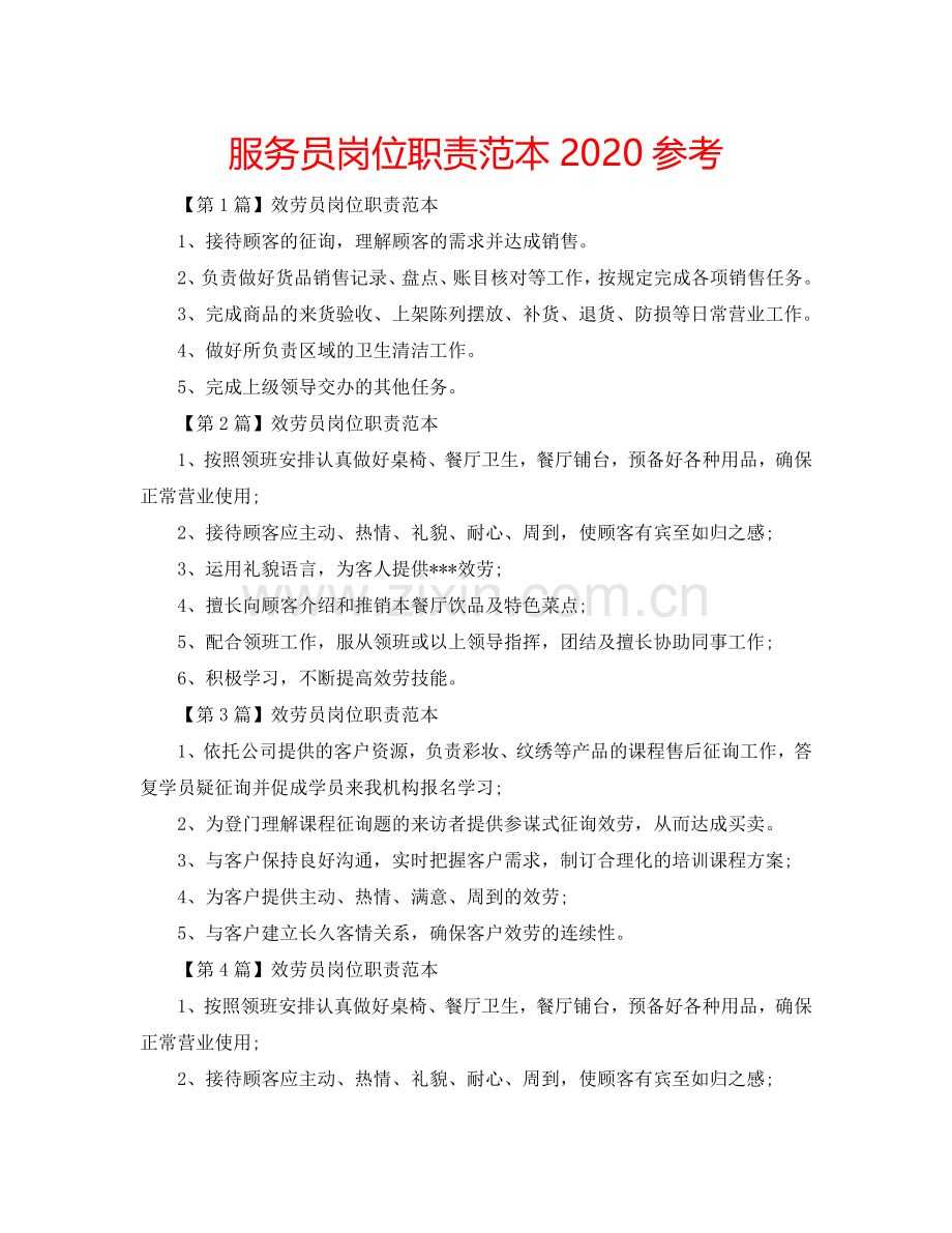 服务员岗位职责范本2024参考.doc_第1页