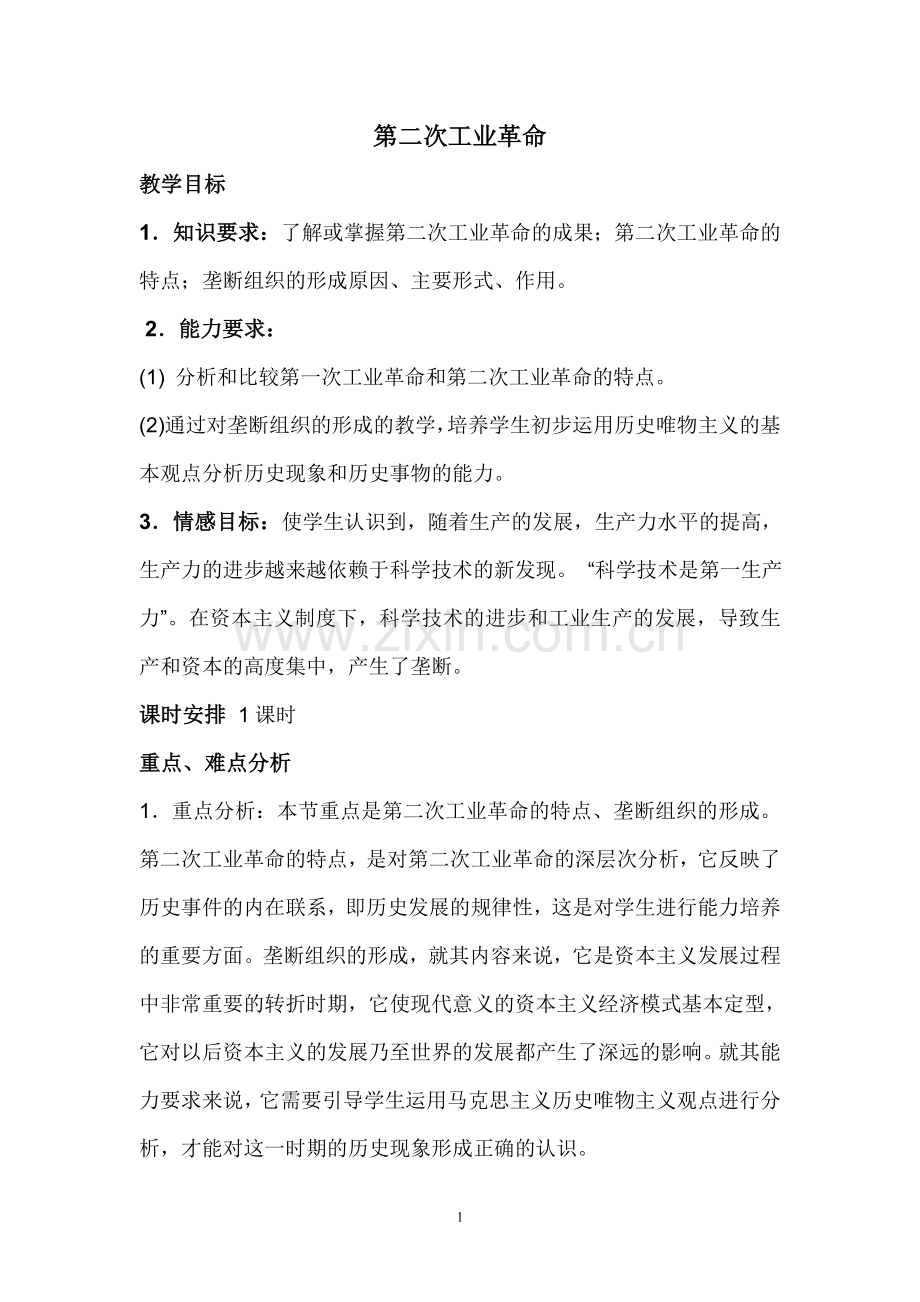 《第二次工业革命》教案.doc_第1页