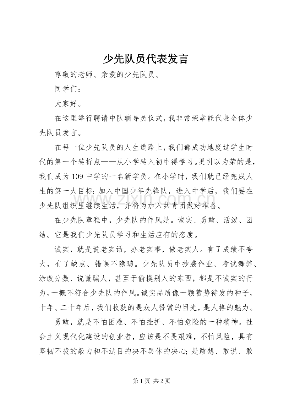 少先队员代表发言稿 (2).docx_第1页