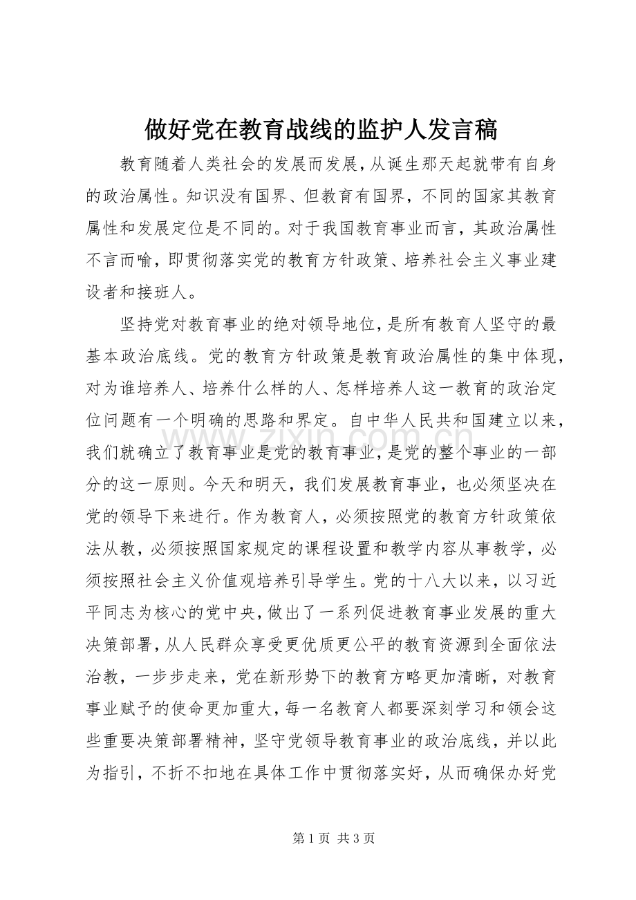 做好党在教育战线的监护人发言.docx_第1页