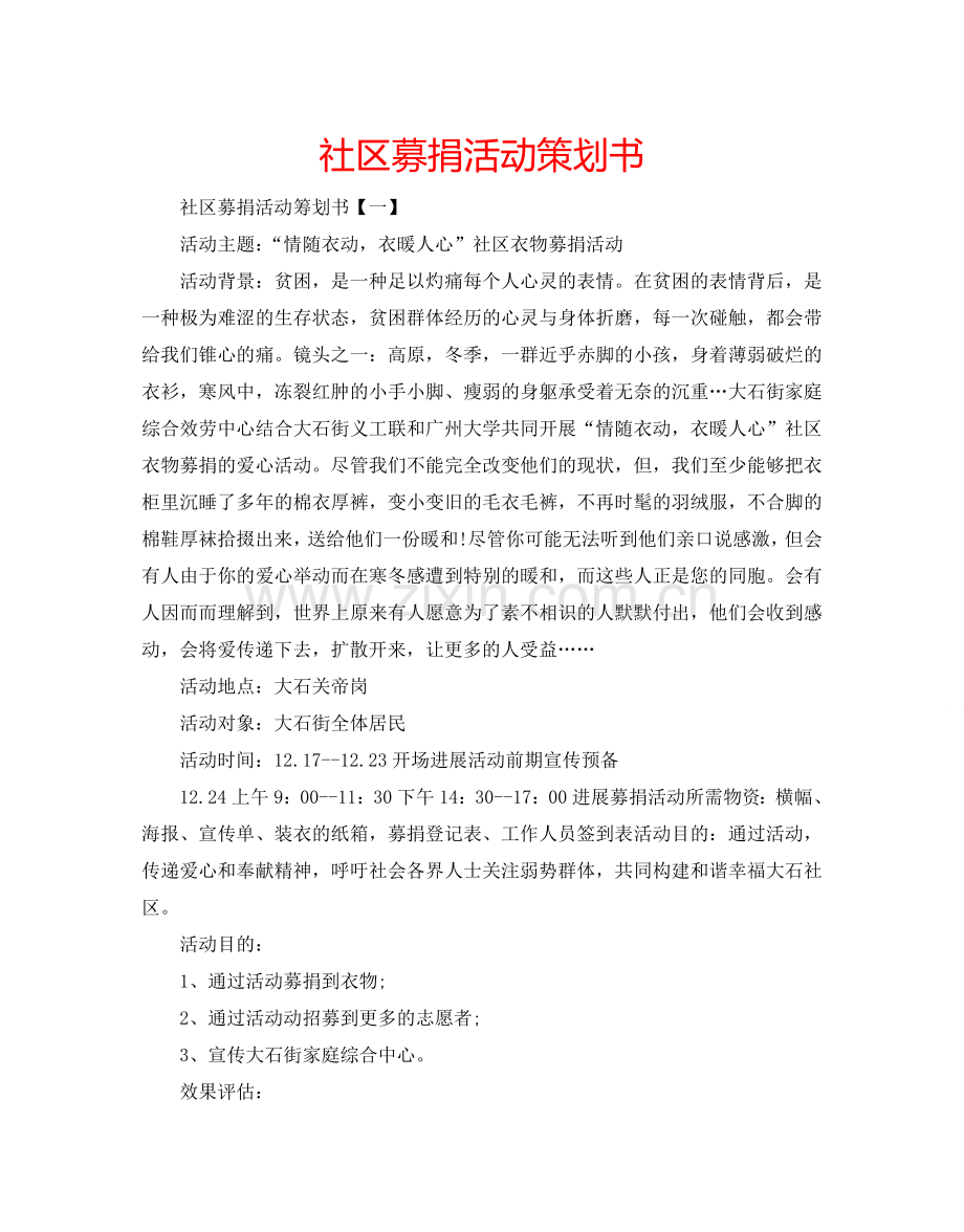 社区募捐活动策划书.doc_第1页