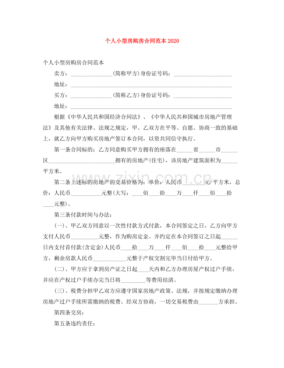 个人小型房购房合同范本2.docx_第1页