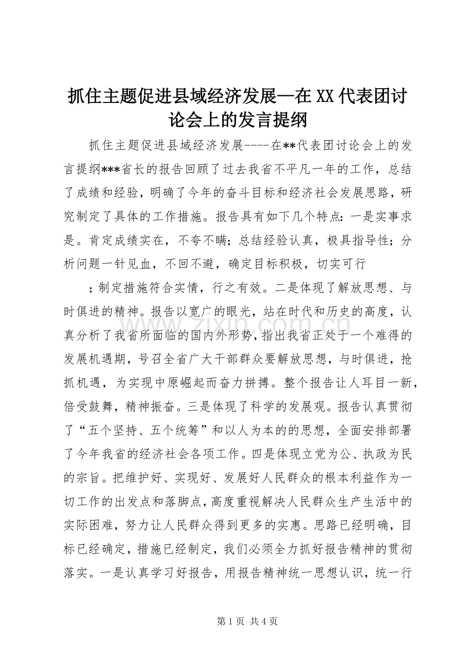 抓住主题促进县域经济发展—在XX代表团讨论会上的发言材料.docx_第1页