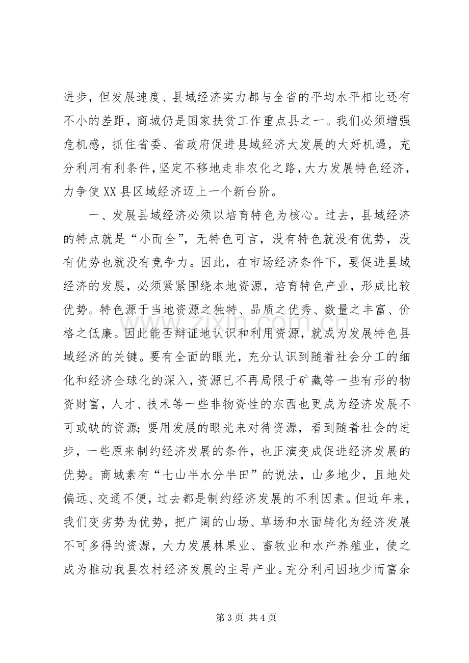 抓住主题促进县域经济发展—在XX代表团讨论会上的发言材料.docx_第3页