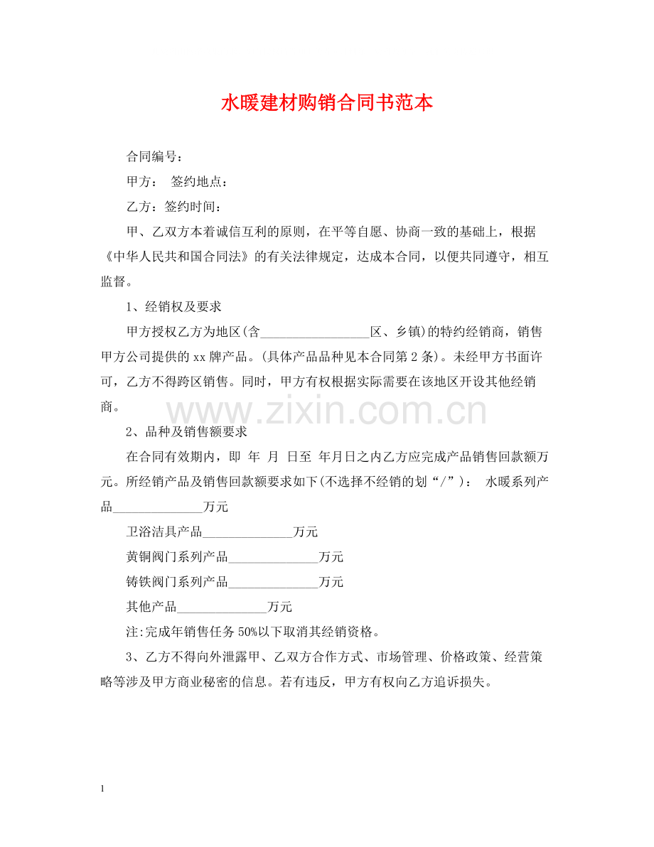 水暖建材购销合同书范本.docx_第1页