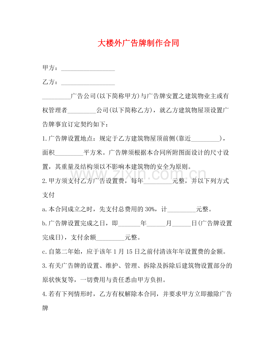 大楼外广告牌制作合同.docx_第1页