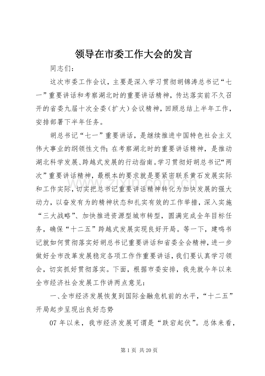 领导在市委工作大会的发言稿.docx_第1页