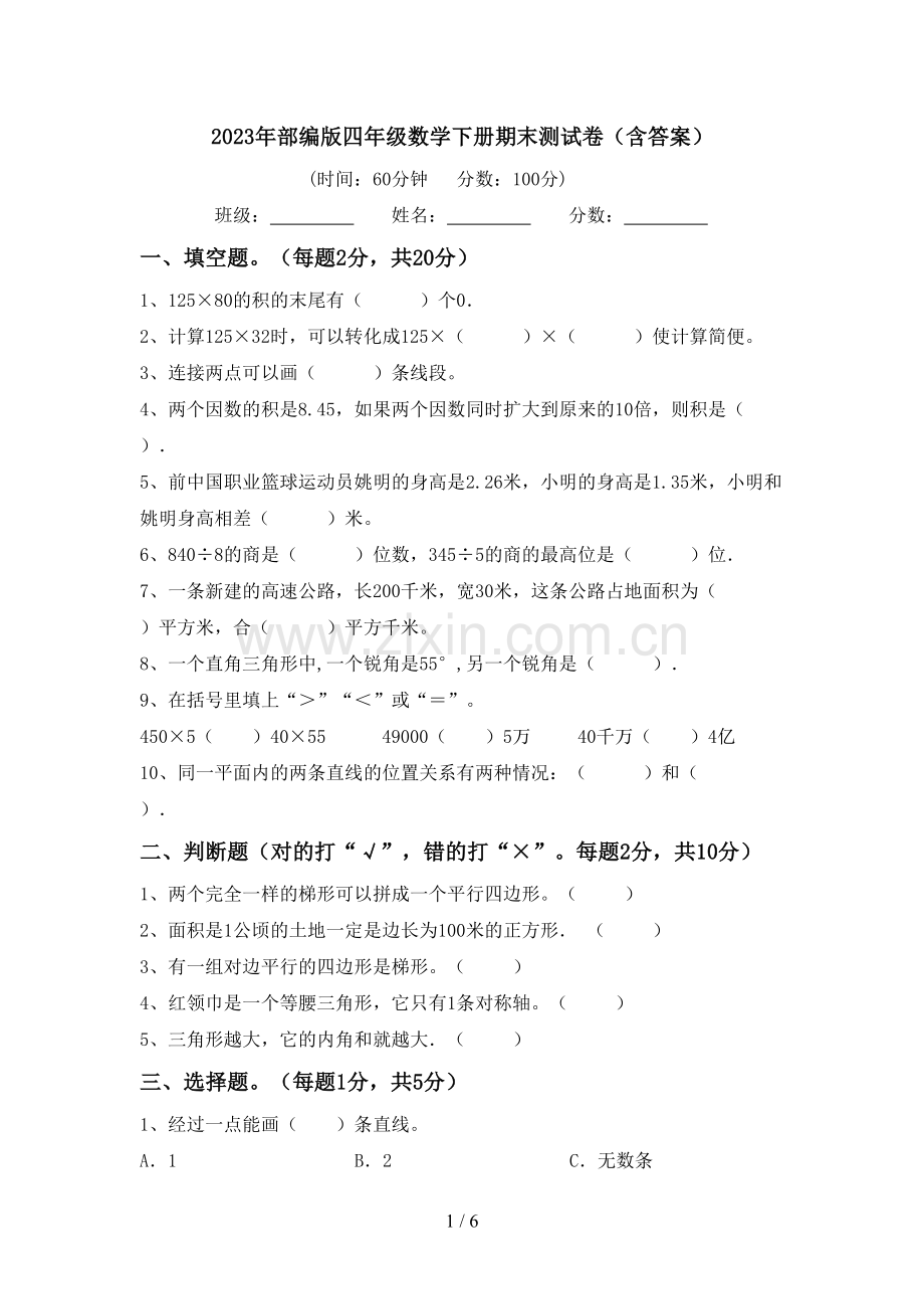 2023年部编版四年级数学下册期末测试卷(含答案).doc_第1页