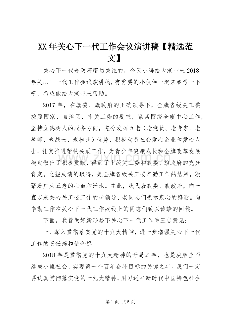 XX年关心下一代工作会议演讲稿【范文】.docx_第1页