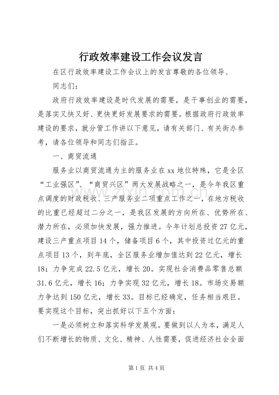 行政效率建设工作会议发言稿 (2).docx_第1页