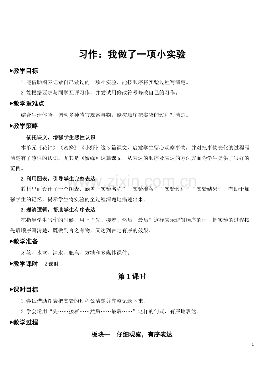 部编人教版三年级语文下册《习作：我做了一项小实验》优质教案.doc_第1页