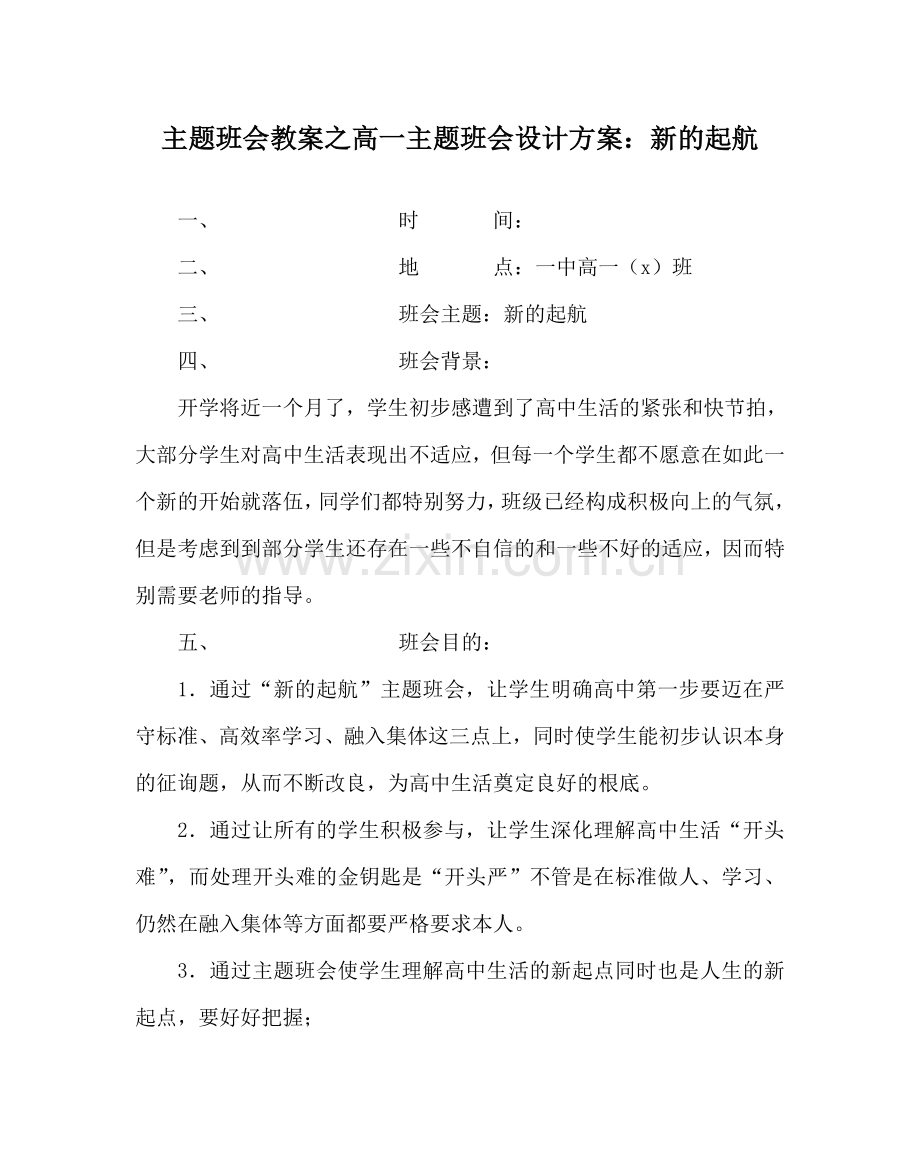 主题班会教案高一主题班会设计方案：新的起航.doc_第1页