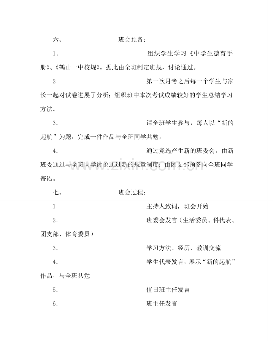 主题班会教案高一主题班会设计方案：新的起航.doc_第2页