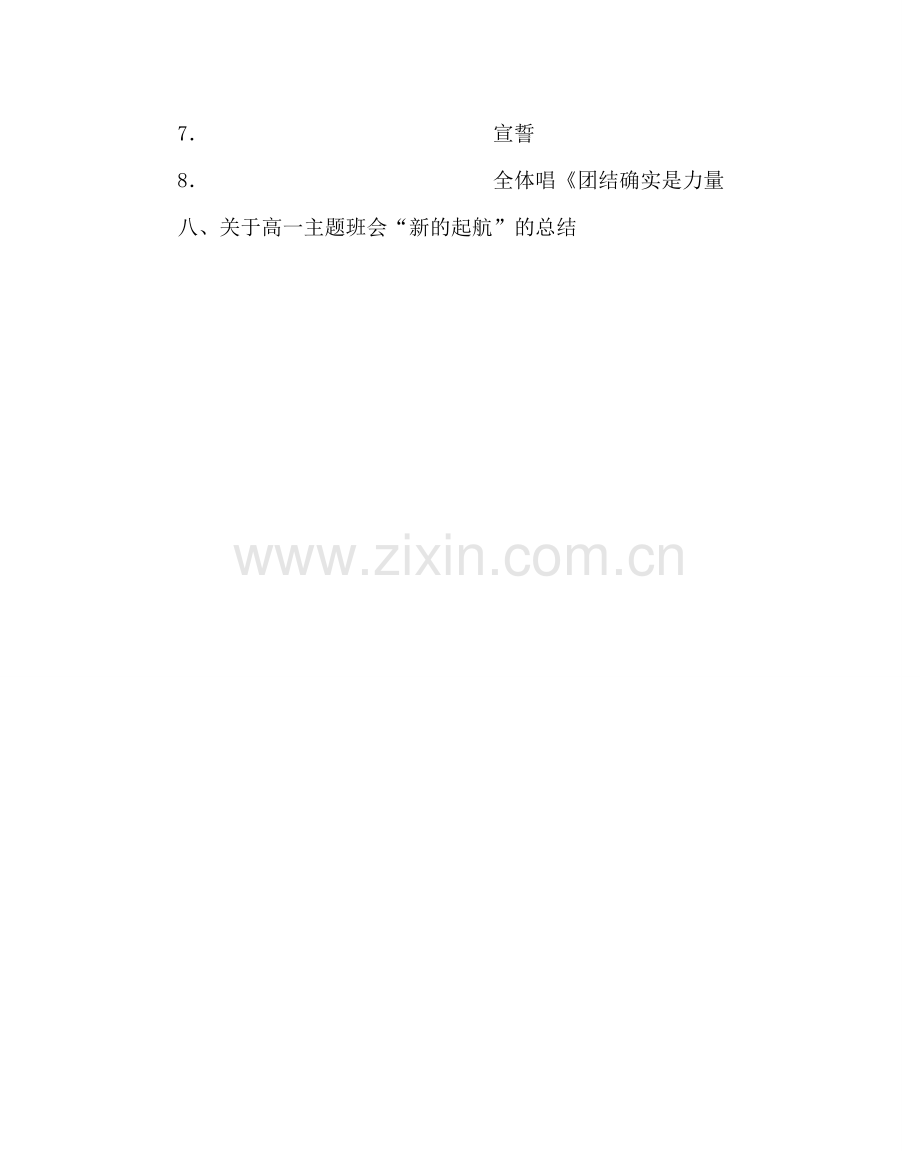 主题班会教案高一主题班会设计方案：新的起航.doc_第3页