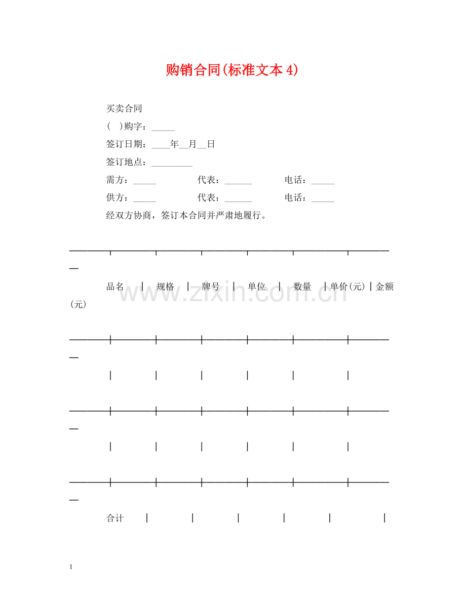 购销合同标准文本4).docx_第1页