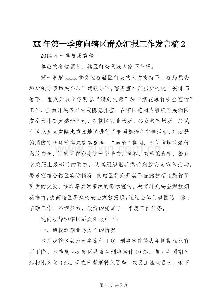 XX年第一季度向辖区群众汇报工作发言2.docx_第1页