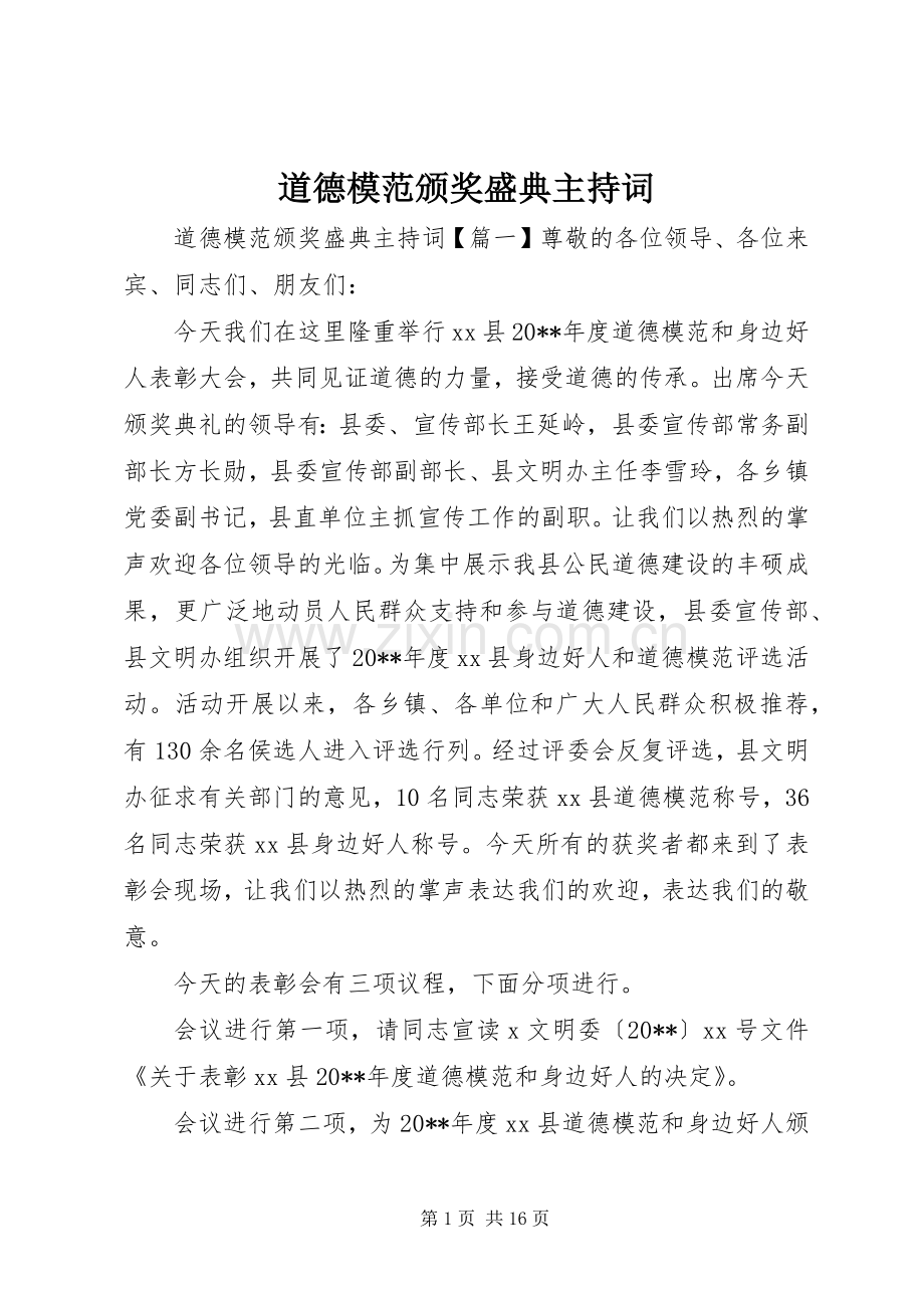 道德模范颁奖盛典主持词.docx_第1页